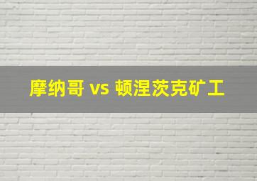 摩纳哥 vs 顿涅茨克矿工